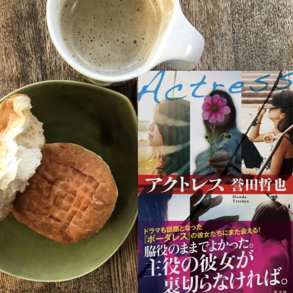 『アクトレス』誉田哲也