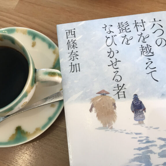 六つの村を越えて髭をなびかせる者｜西條奈加
