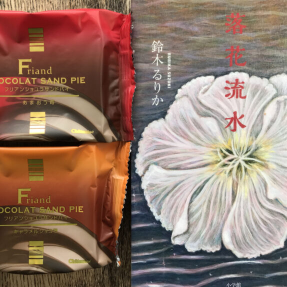 落花流水｜鈴木るりか