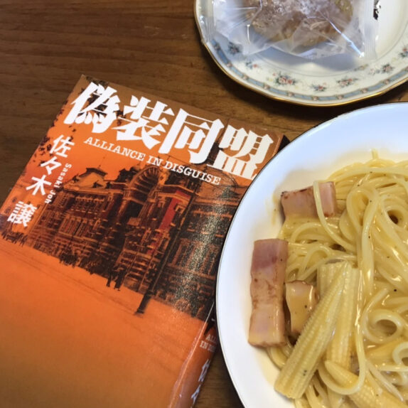 偽装同盟 ｜佐々木譲