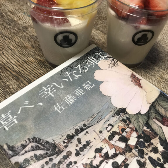 喜べ、幸いなる魂よ｜佐藤亜紀