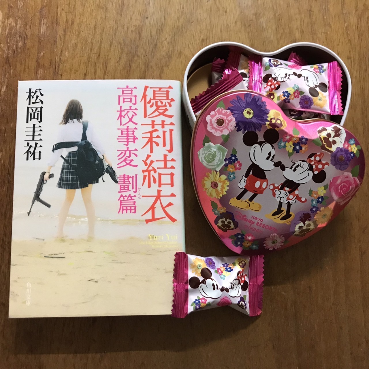 優莉結衣　高校事変　劃篇｜松岡圭祐