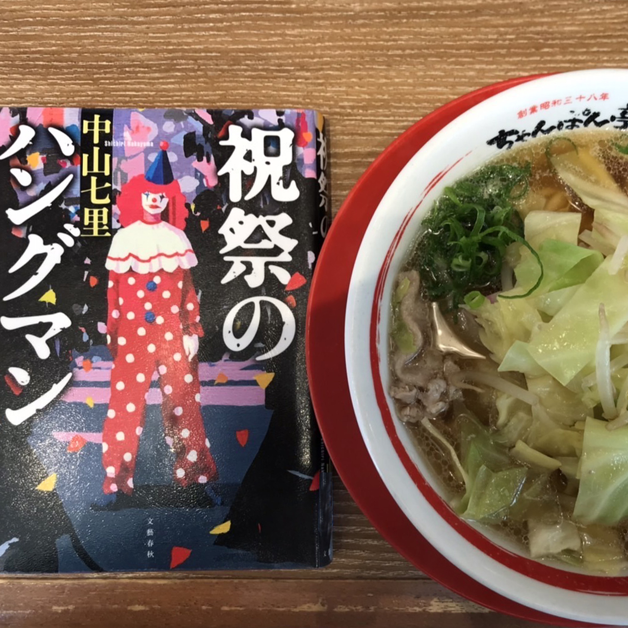 祝祭のハングマン ｜中山七里