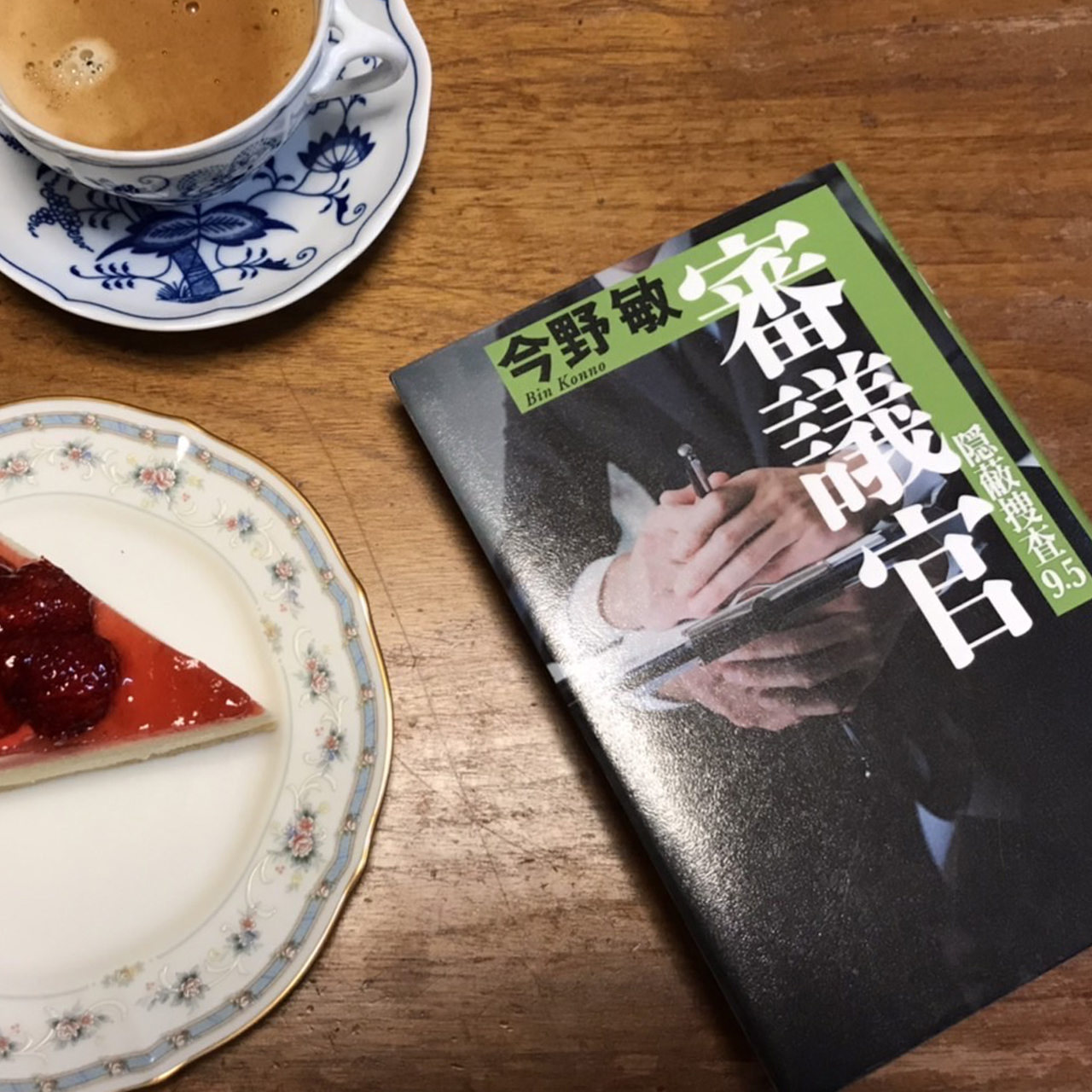 審議官―隠蔽捜査9.5―｜今野敏