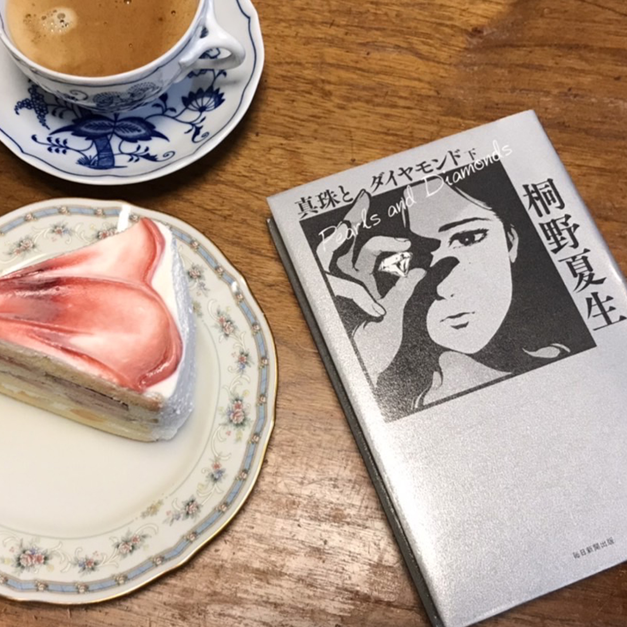 真珠とダイヤモンド　上 ｜桐野夏生