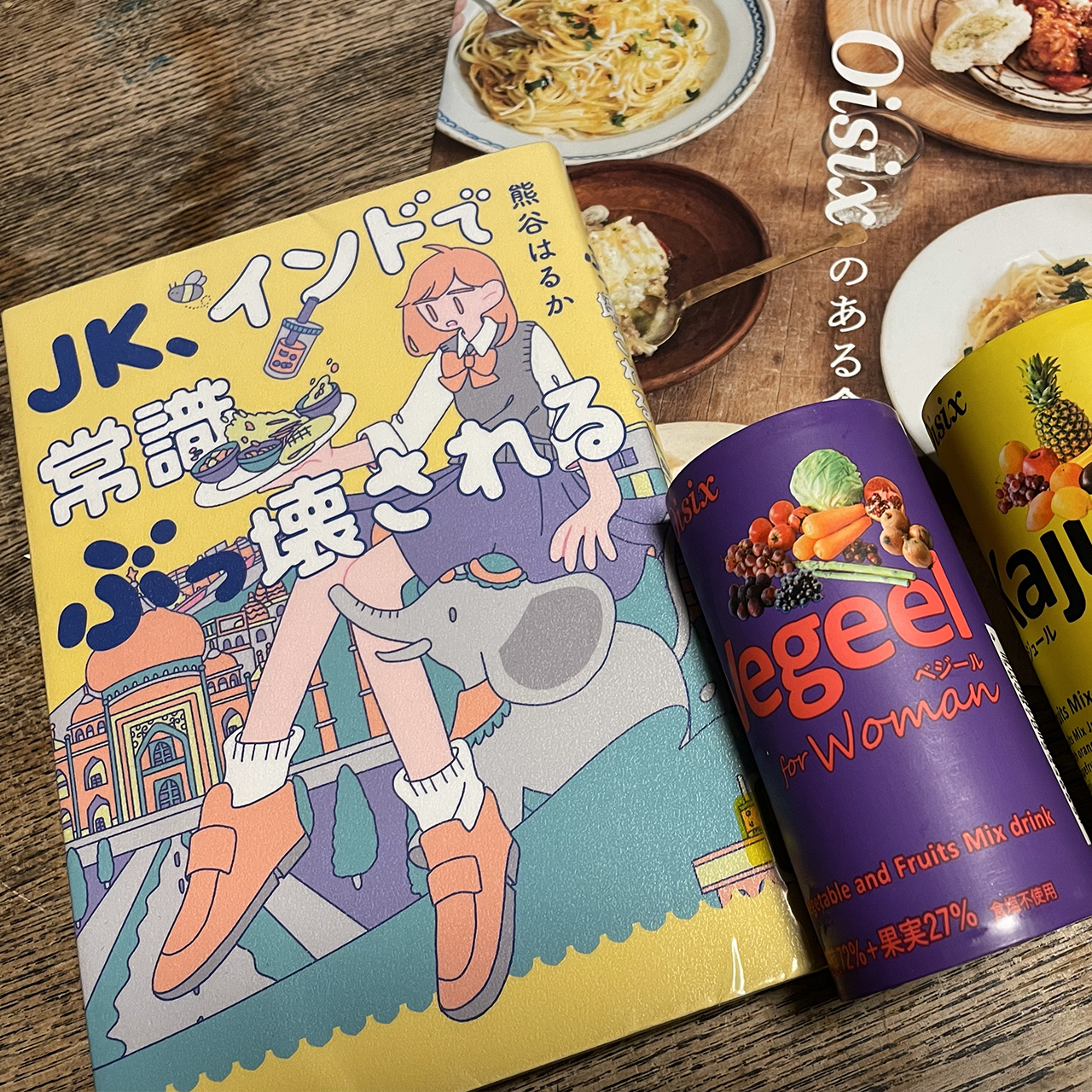 ＪＫ、インドで常識ぶっ壊される｜熊谷はるか