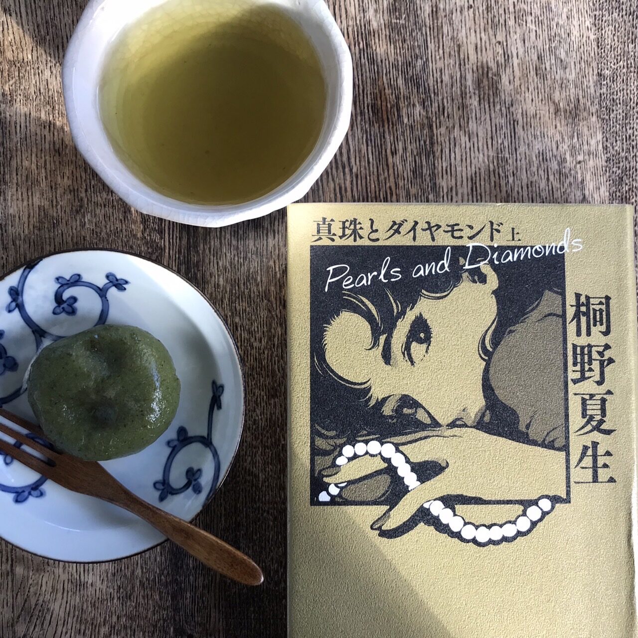 真珠とダイヤモンド　下｜桐野夏生
