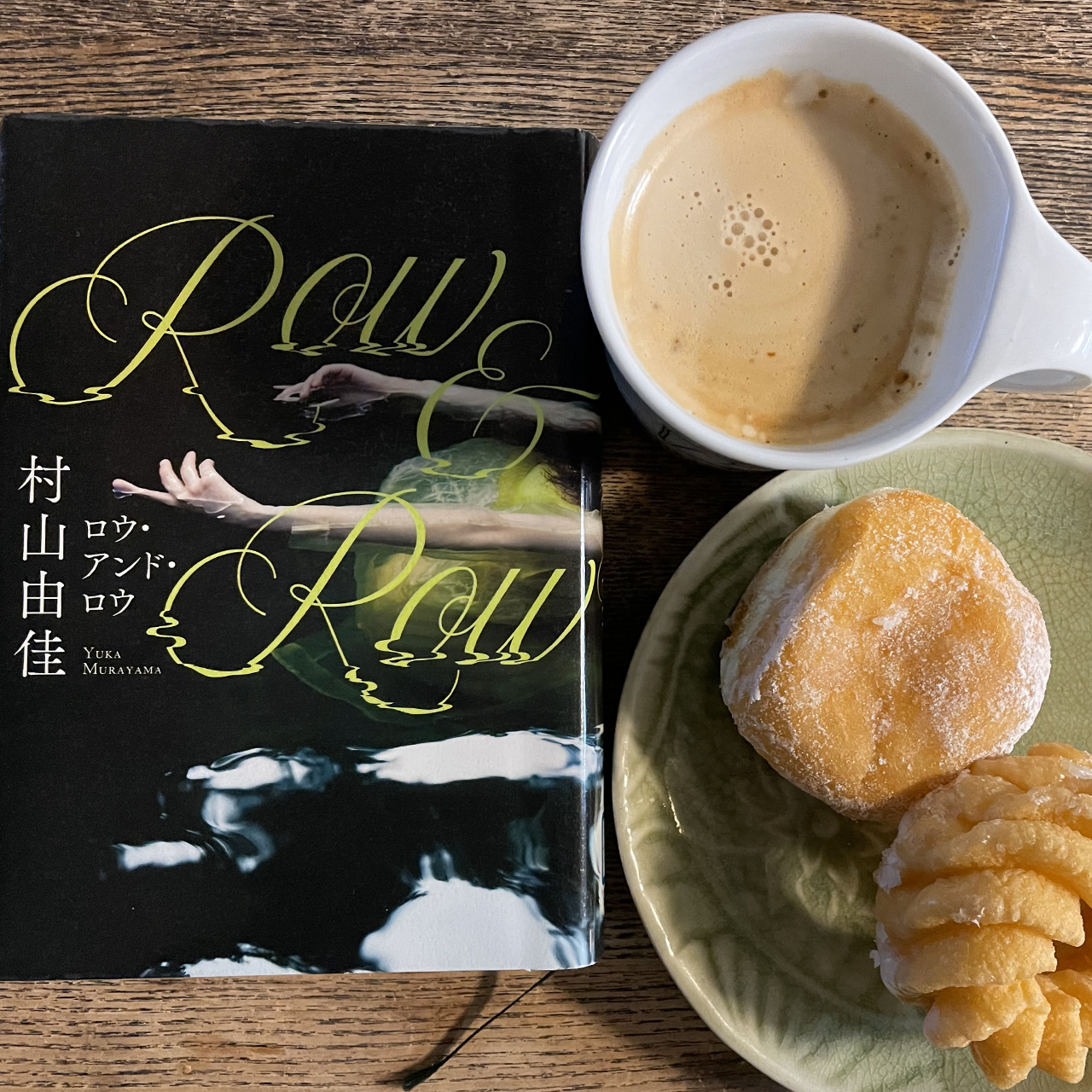 村山由佳『Row&Row』