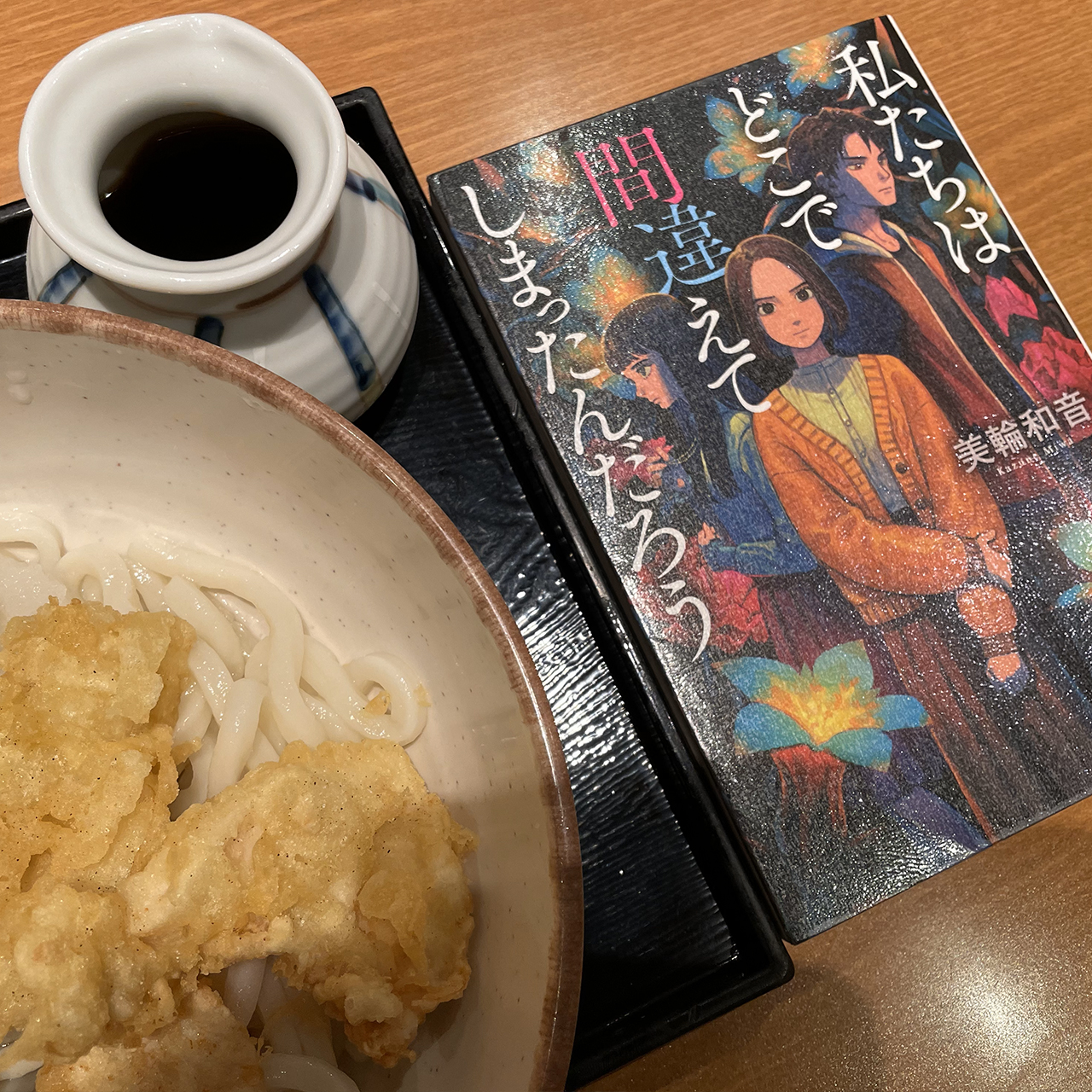 私たちはどこで間違えてしまったんだろう｜三輪和音