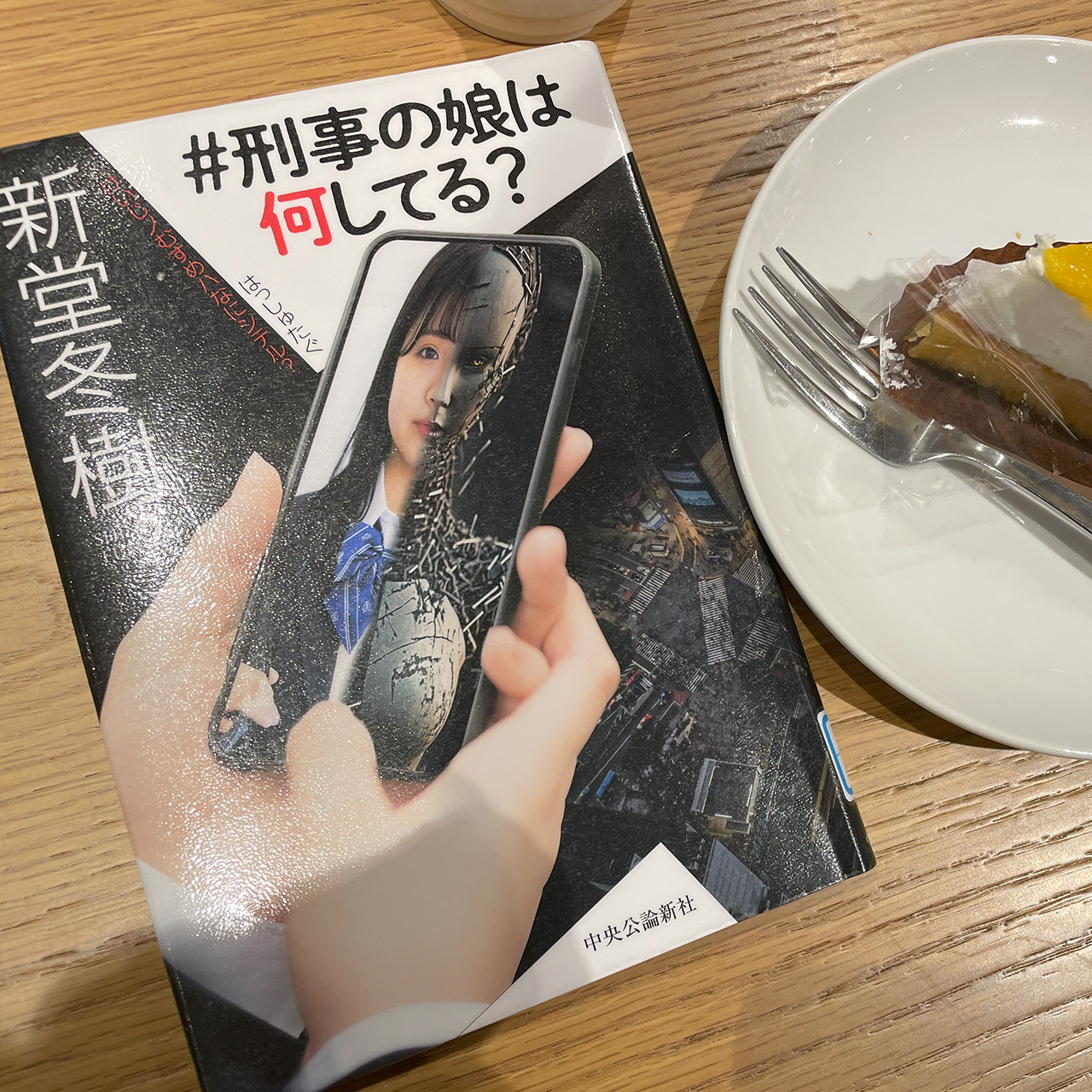 ＃刑事の娘は何してる？｜新堂冬樹