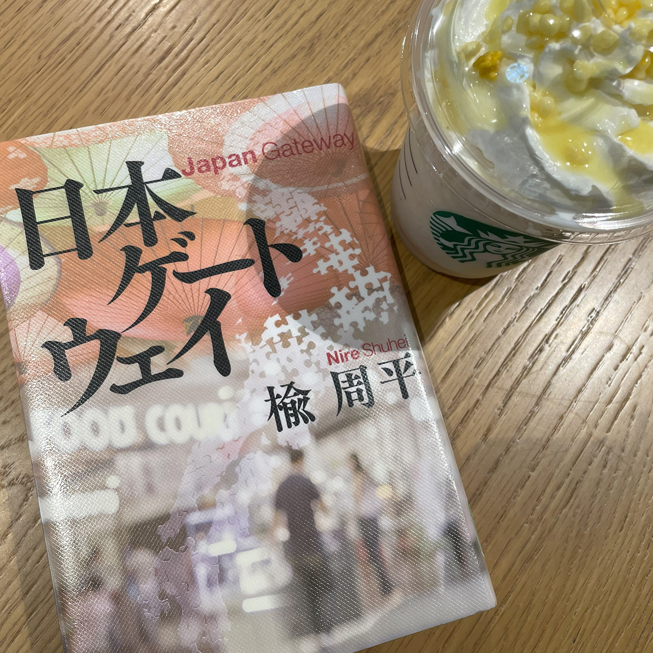 日本ゲートウェイ｜楡周平