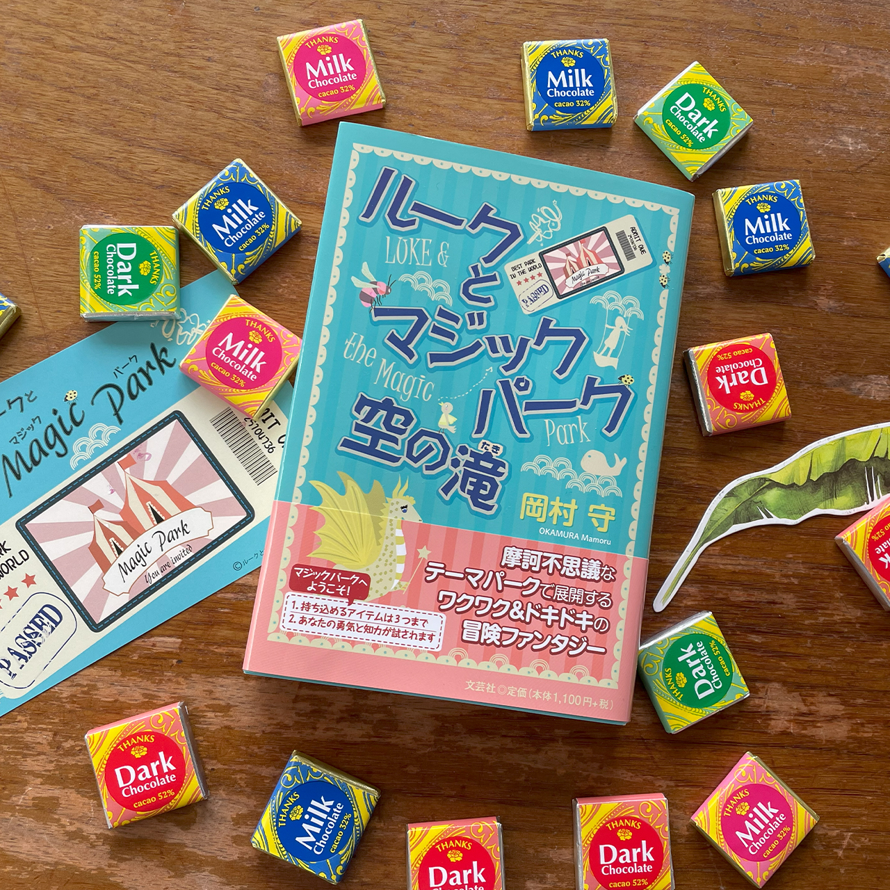 ルークとマジックパーク　空の滝｜岡村守