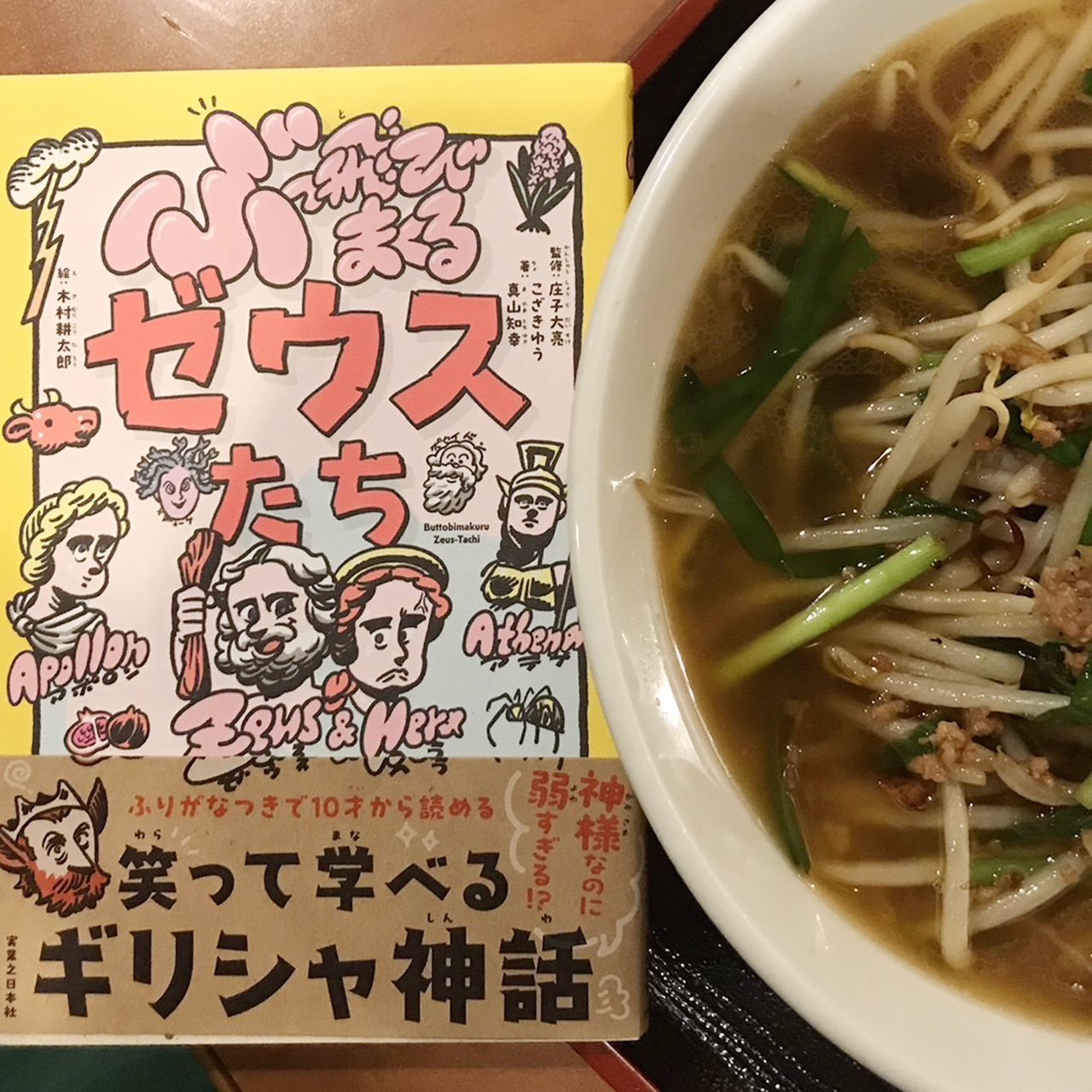 ぶっ飛びまくるゼウスたち｜庄子大亮（監修）こざきゆう・真山知幸（著者）木村耕太郎（絵）