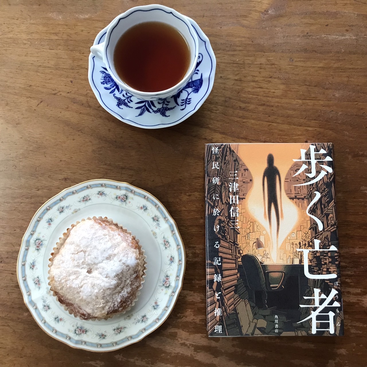 歩く亡者　怪民研に於ける記録と推理｜三津田信三