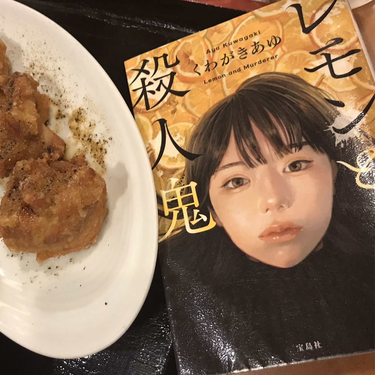 くわがきあゆ『レモンと殺人鬼』