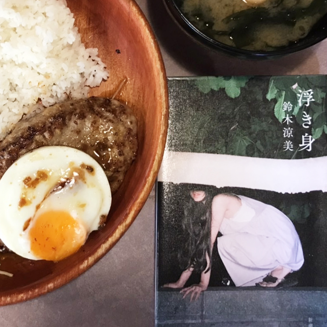 浮き身｜鈴木涼美