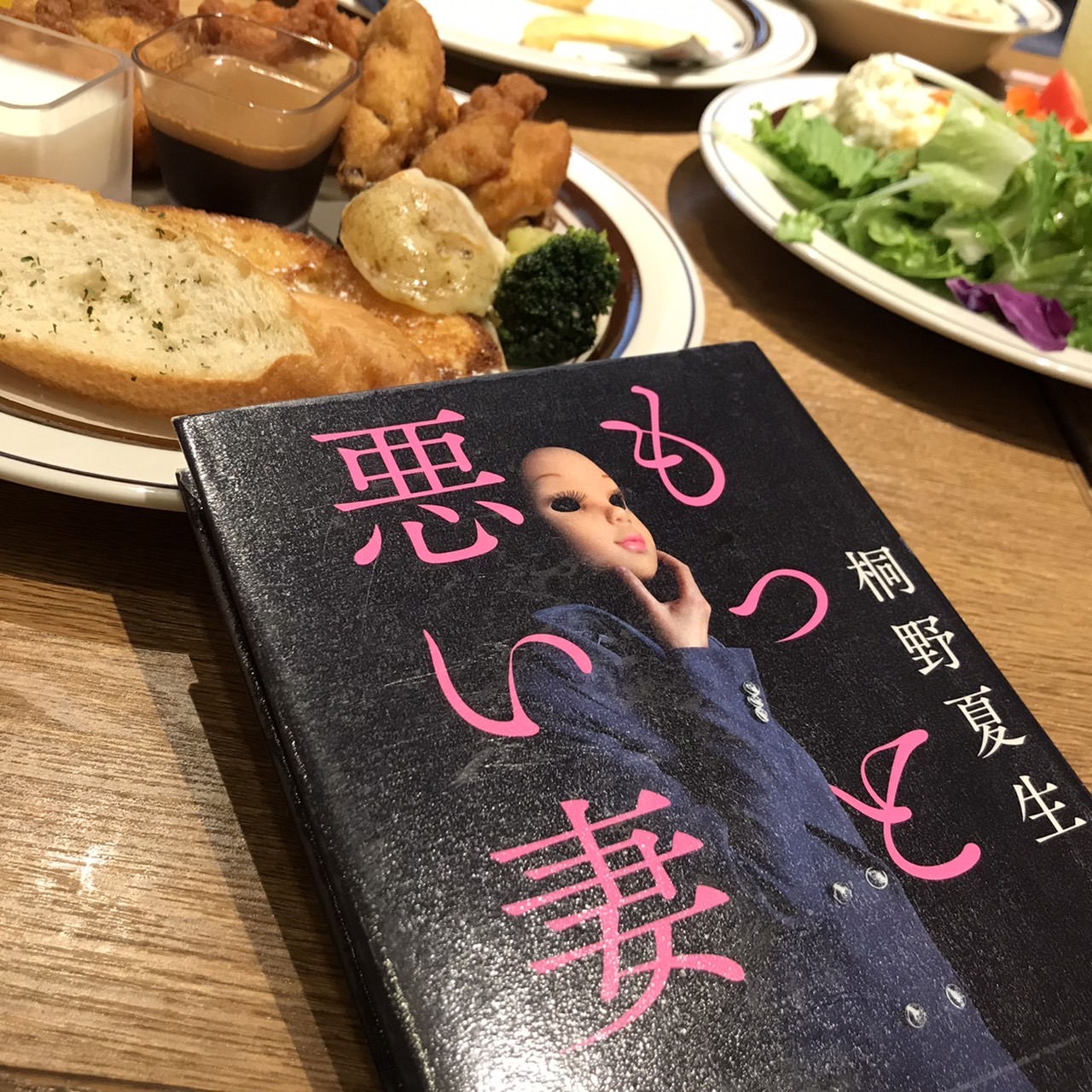 桐野夏生『もっと悪い妻』