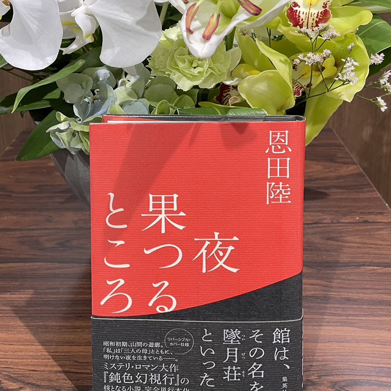夜果つるところ｜恩田陸
