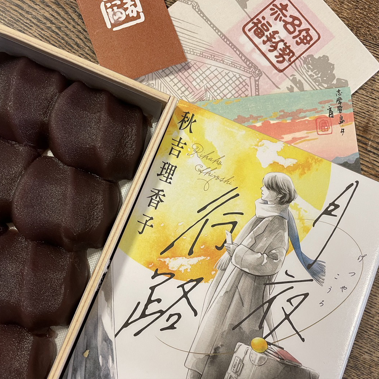 秋吉理香子『月夜行路』