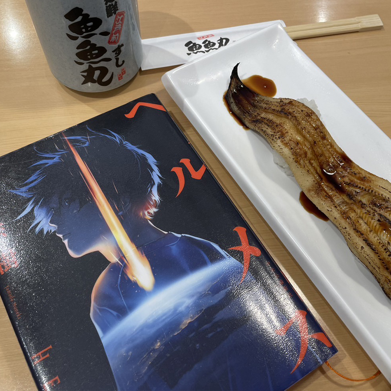 ヘルメス｜山田宗樹