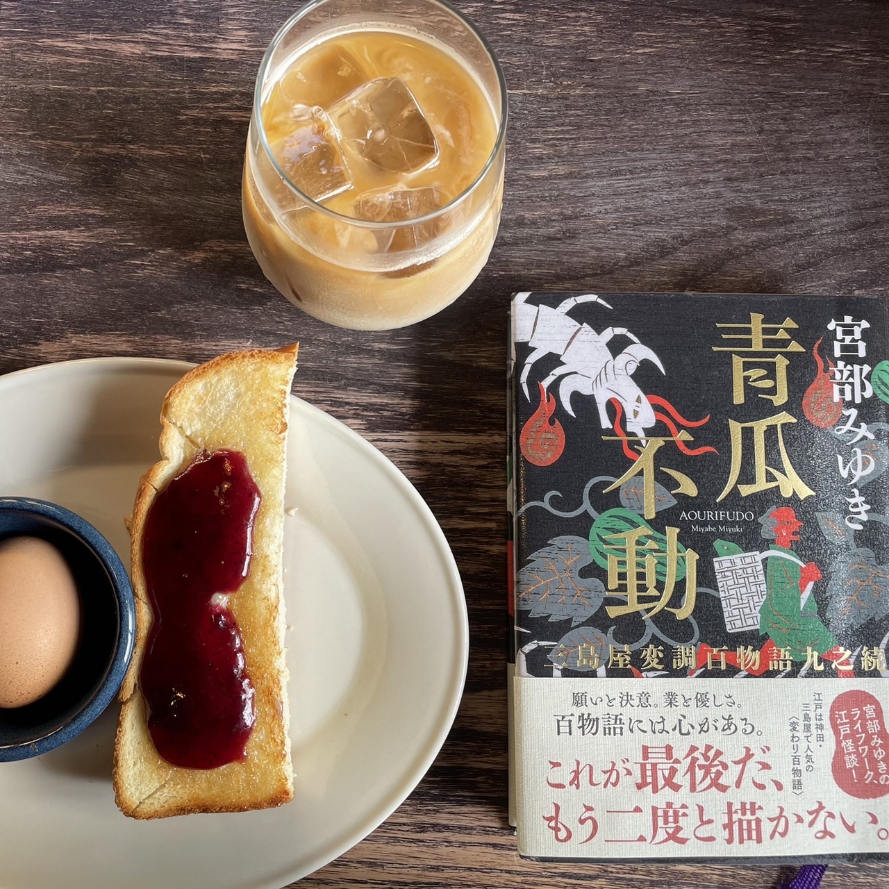 青瓜不動 三島屋変調百物語九之続｜宮部みゆき