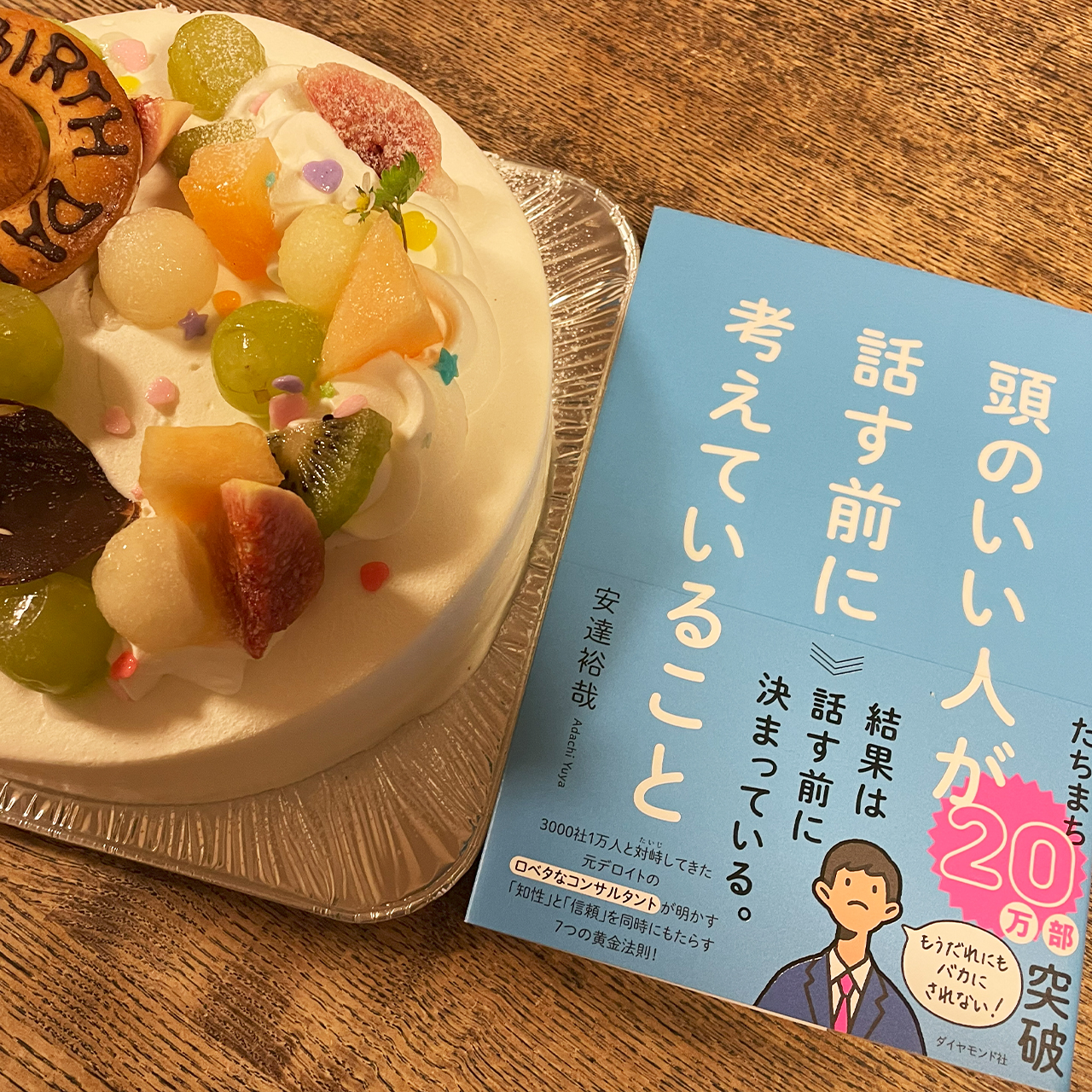 頭のいい人が話す前に考えていること｜安達裕哉