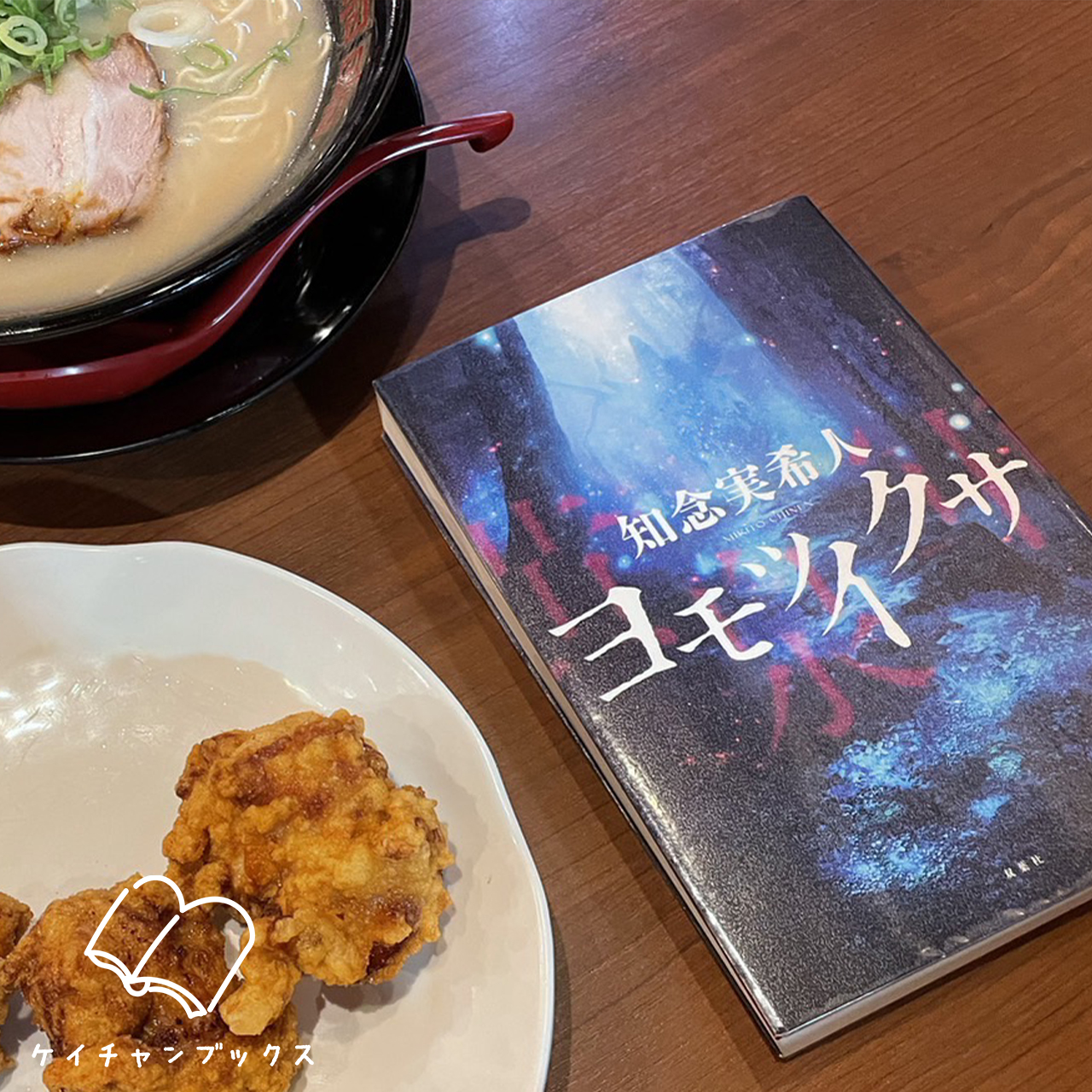 ヨモツイクサ｜知念実希人