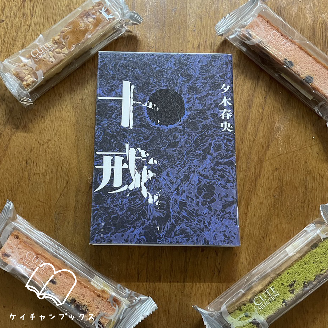 十戒｜夕木春央