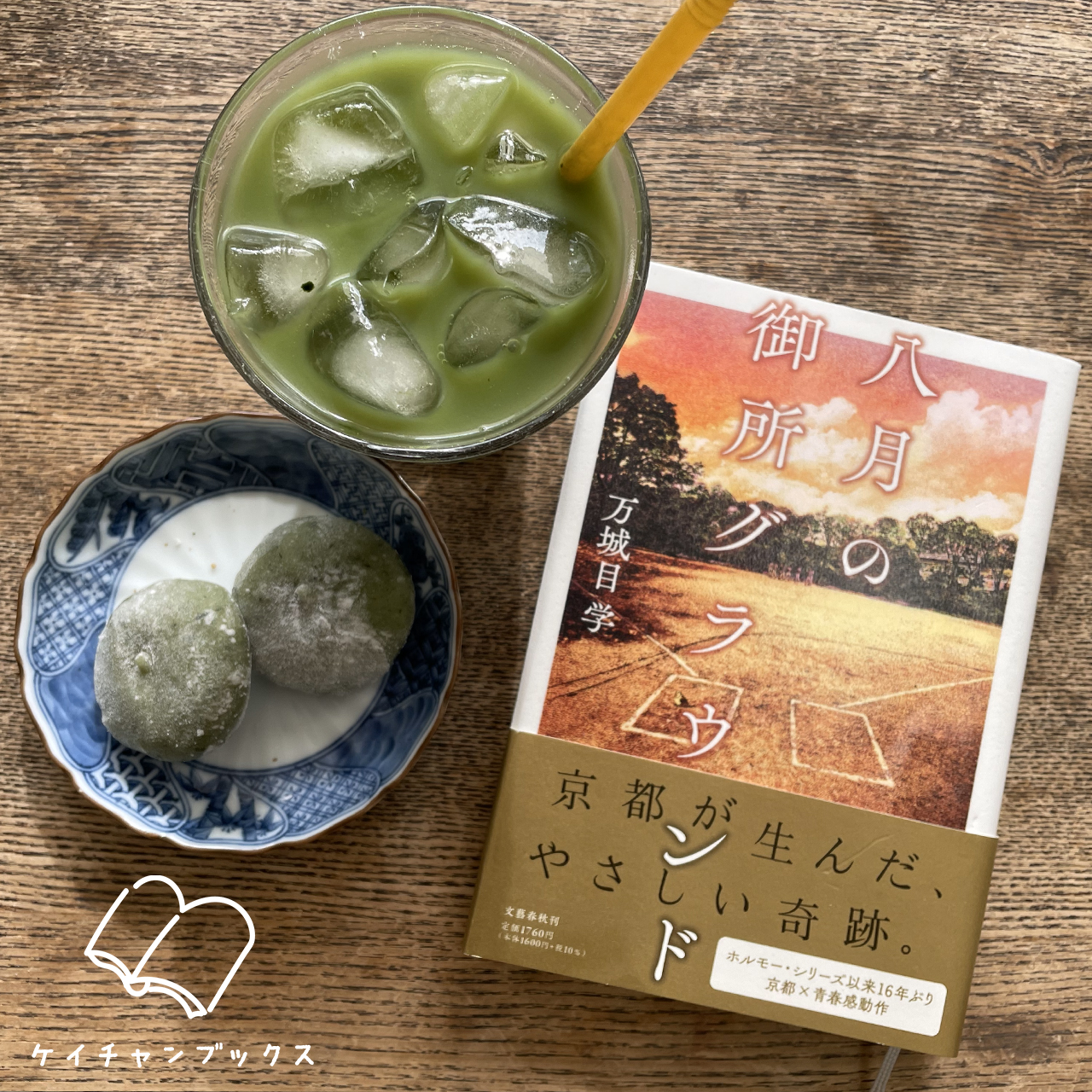 八月の御所グラウンド｜万城目学