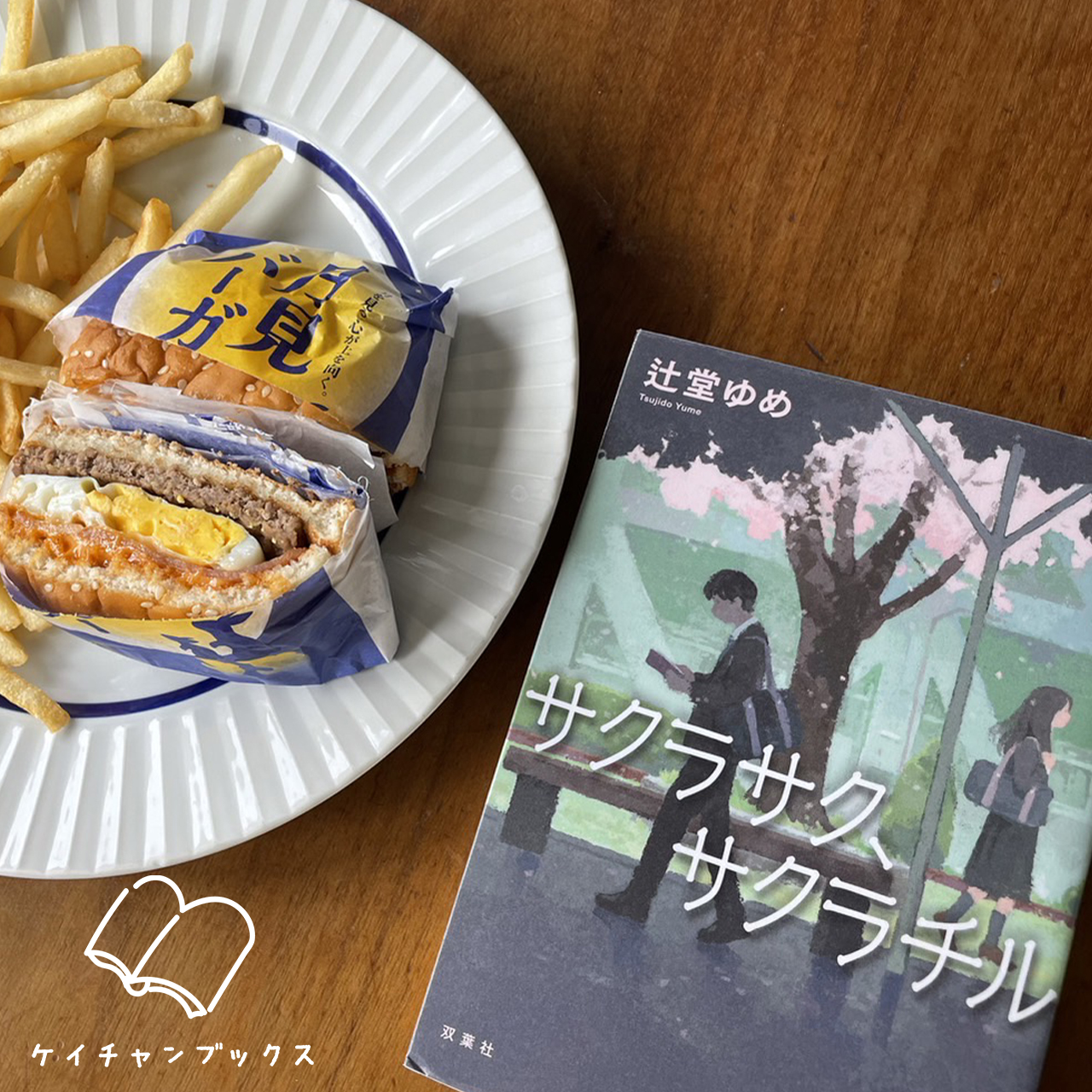 サクラサク、サクラチル｜辻堂ゆめ