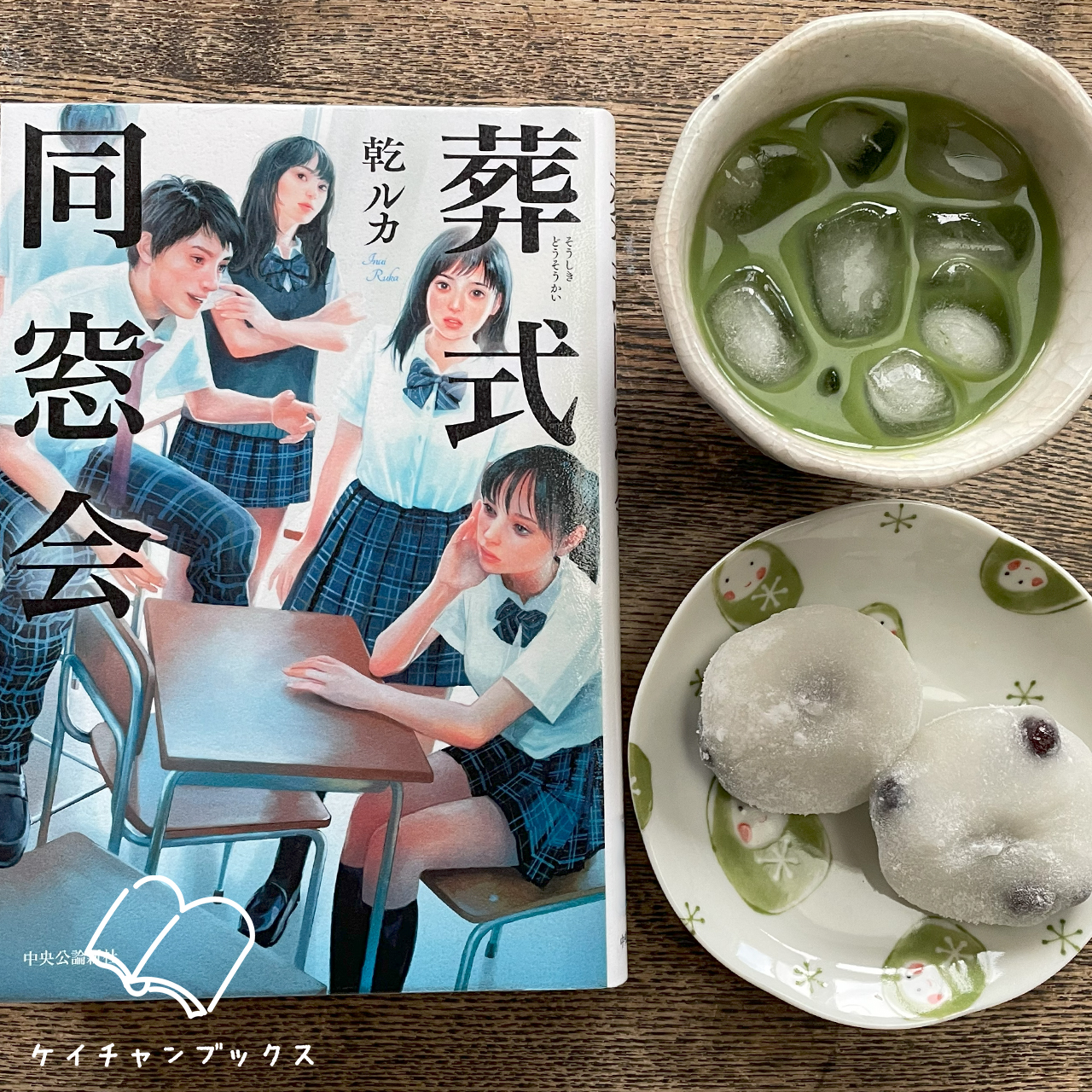 葬式同窓会｜乾ルカ