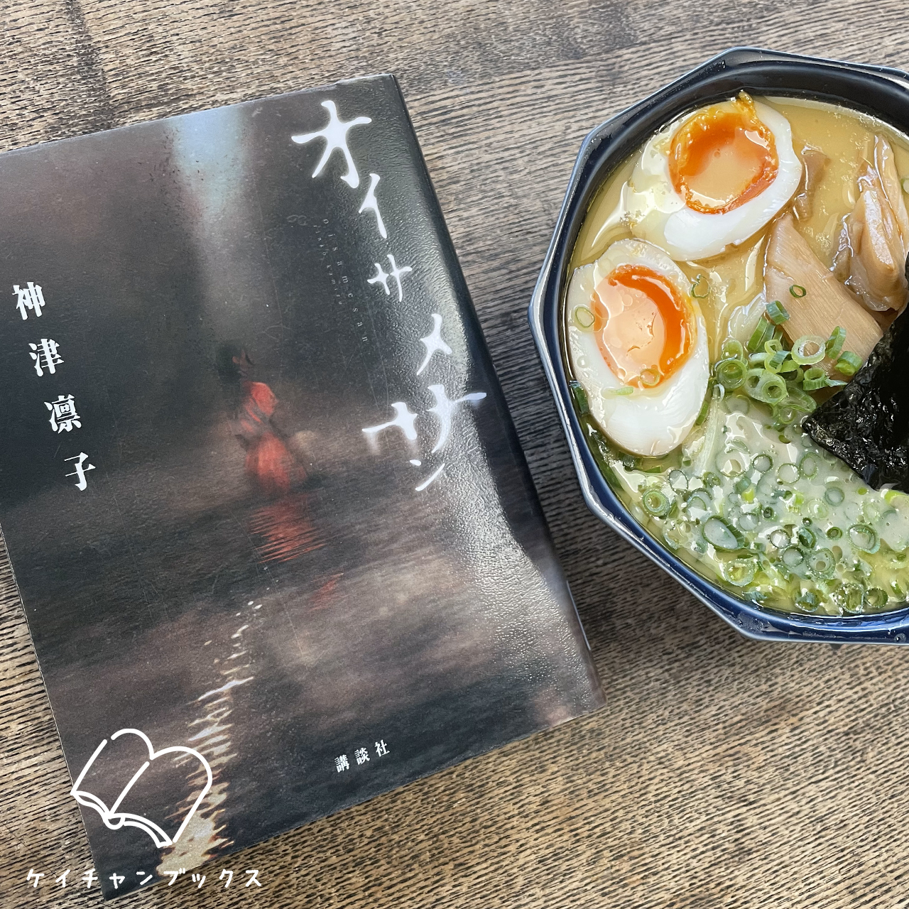 オイサメサン｜神津凛子