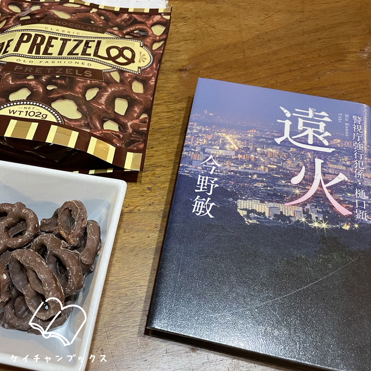 遠火　警視庁強行犯係・樋口顕｜今野敏