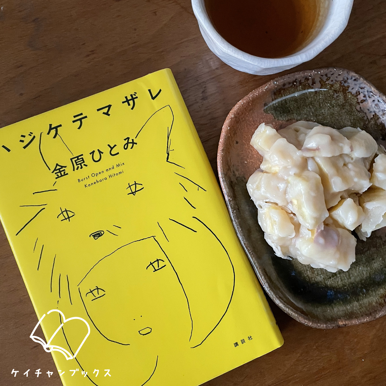 ハジケテマザレ｜金原ひとみ