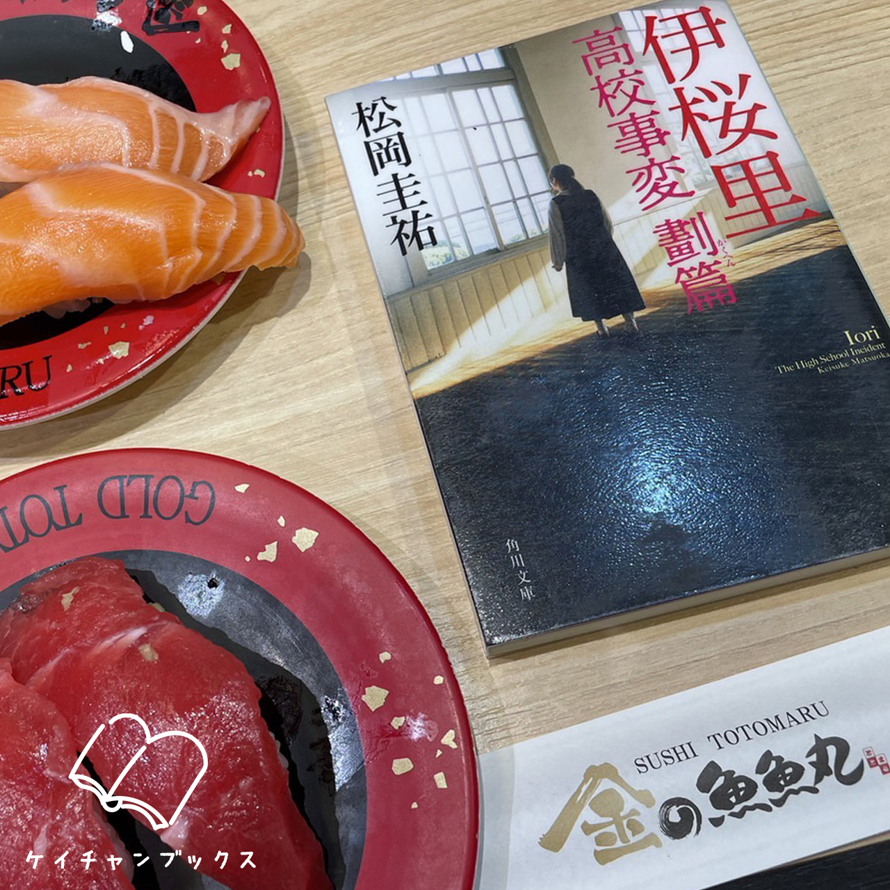 伊桜里　高校事変 劃篇｜松岡圭祐