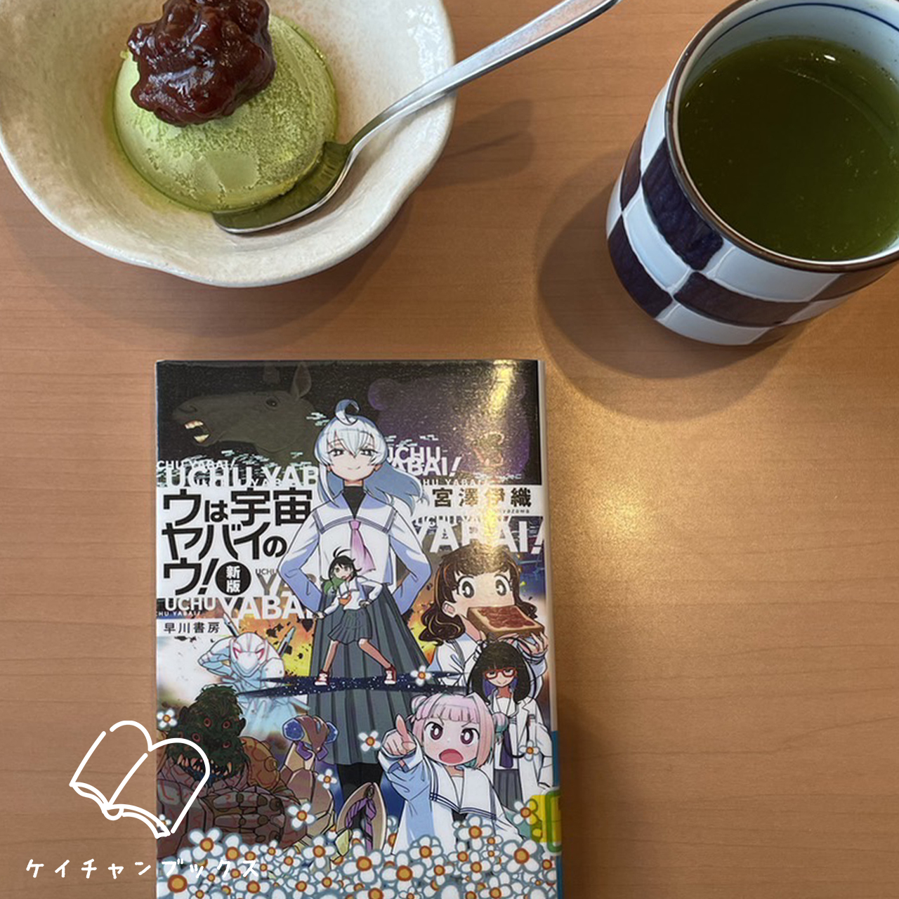 ウは宇宙ヤバイのウ！｜宮澤伊織