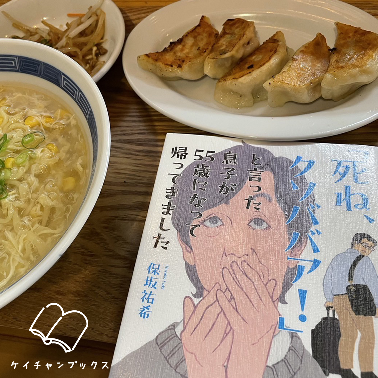 「死ね、クソババア!」と言った息子が55歳になって帰ってきました｜保坂祐希