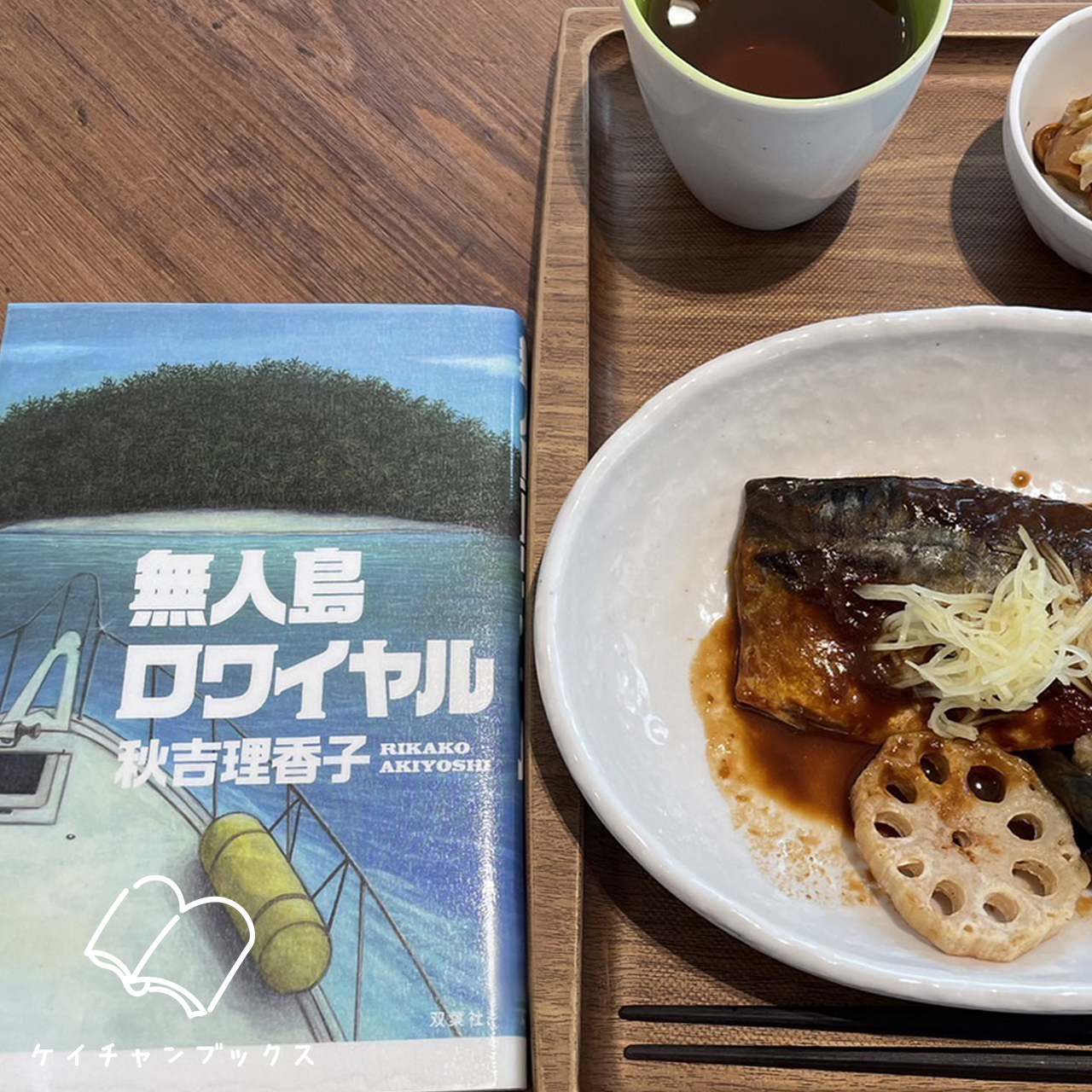 無人島ロワイヤル｜秋吉理香子