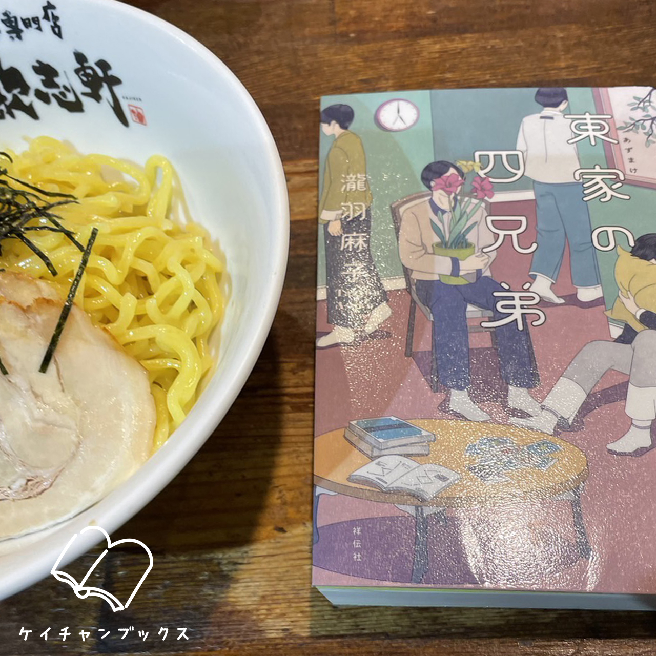 東家の四兄弟｜瀧羽麻子