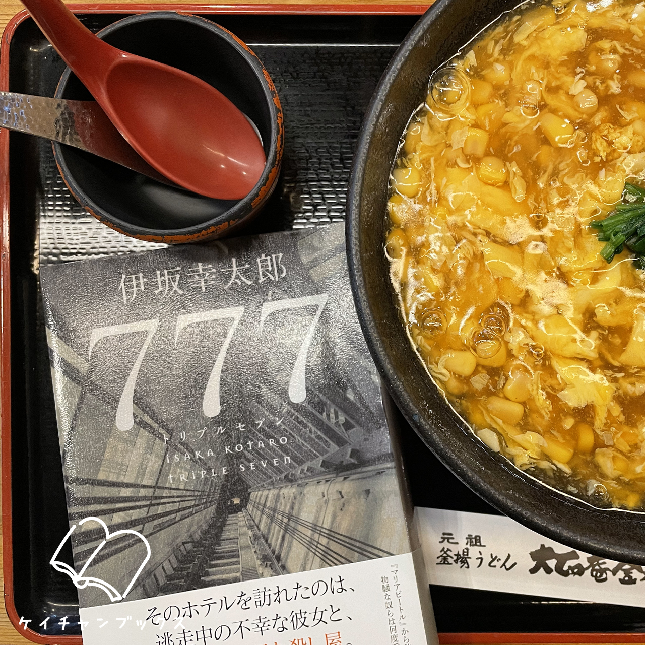 ７７７　トリプルセブン｜伊坂幸太郎