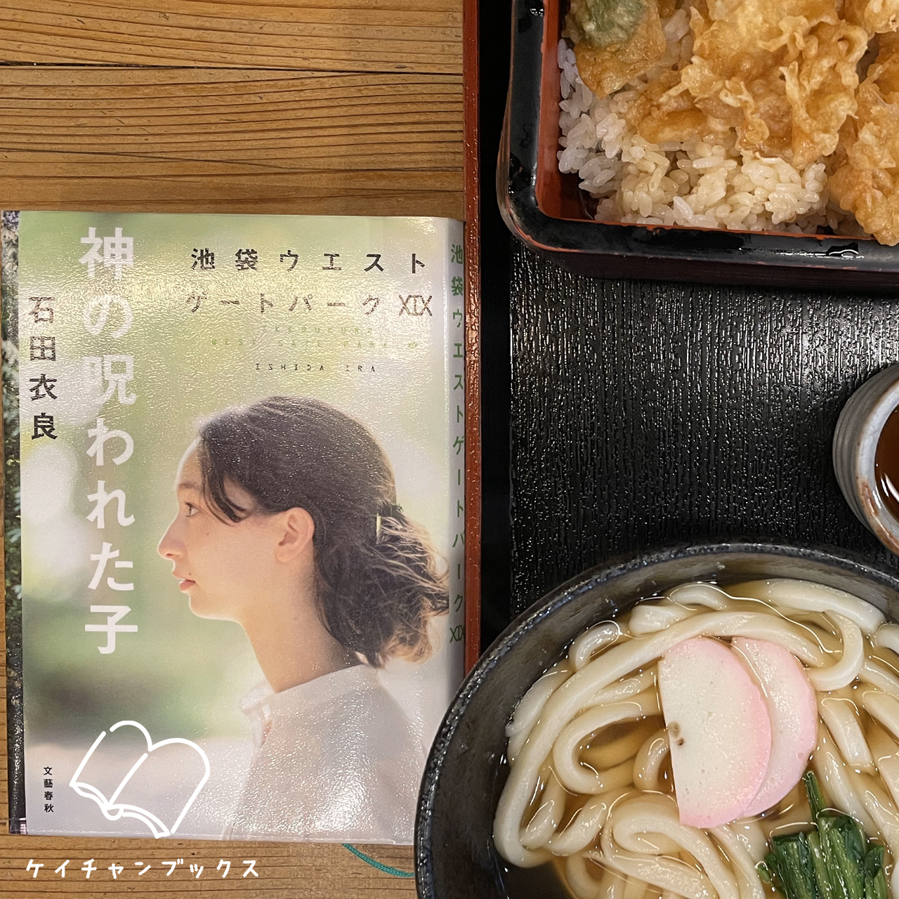 神の呪われた子　池袋ウエストゲートパーク19｜石田衣良