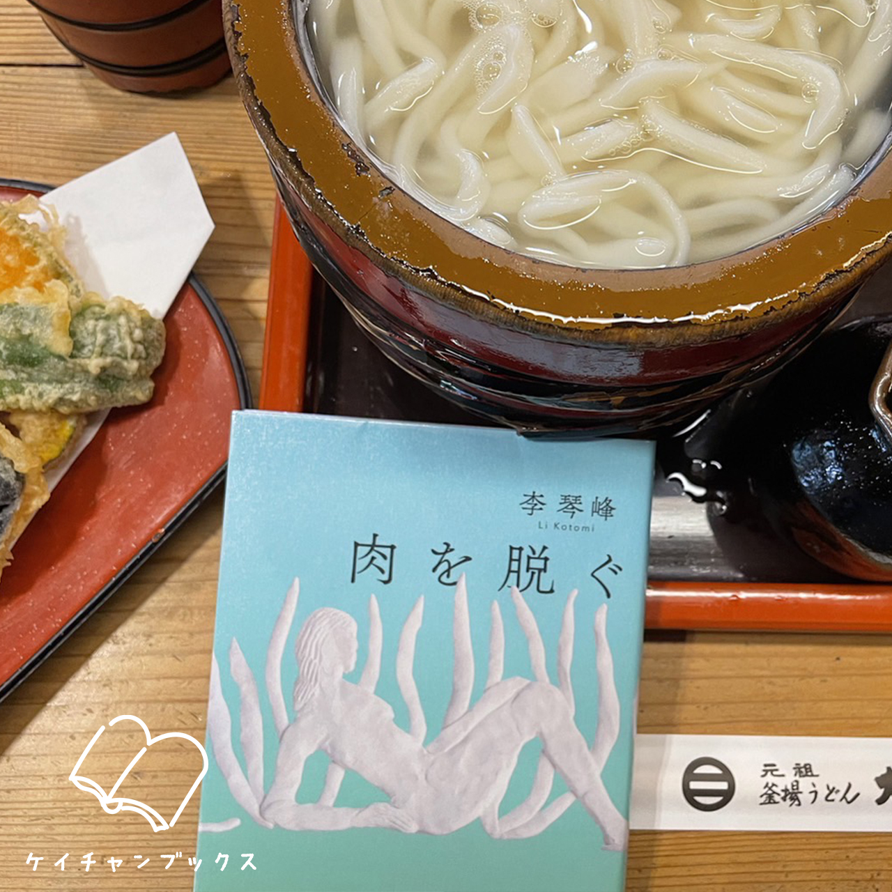 肉を脱ぐ｜李琴峰