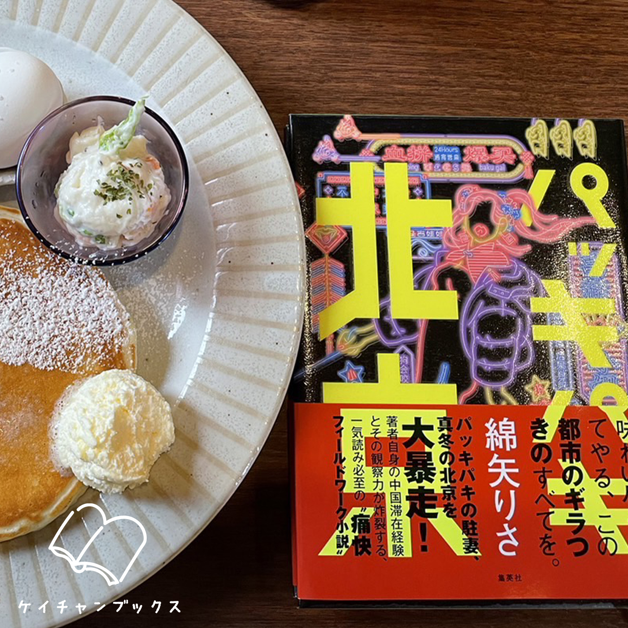 パッキパキ北京｜綿矢りさ