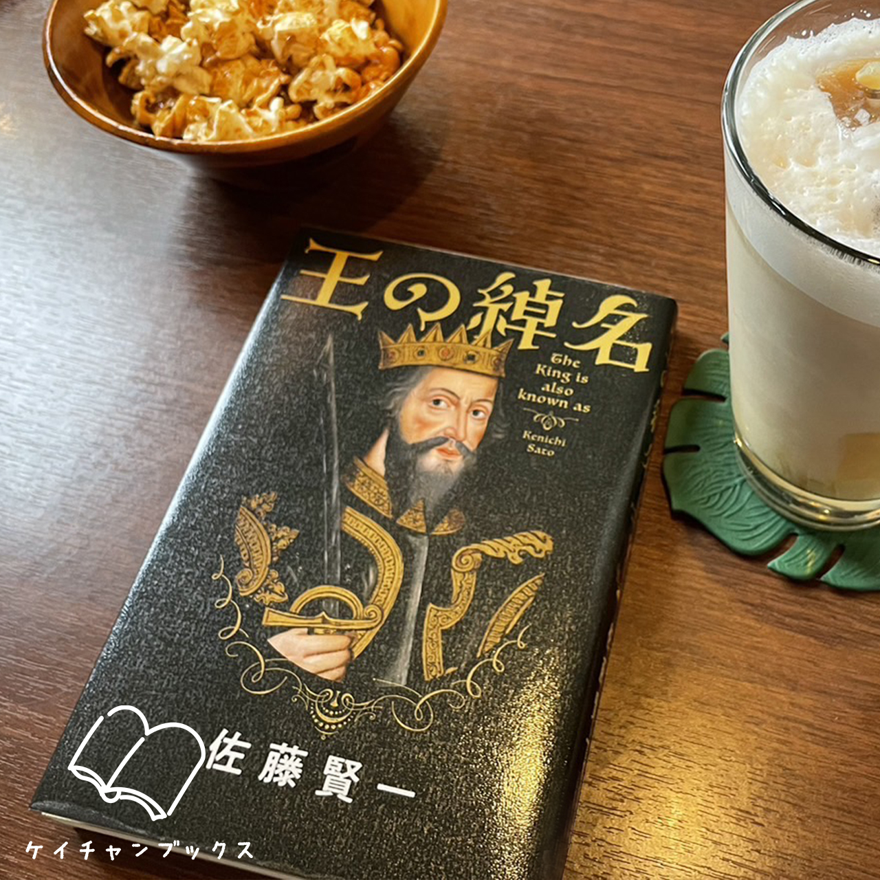王の綽名｜佐藤賢一