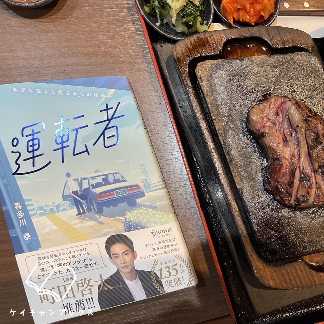 『運転者　未来を変える過去からの使者』喜多川泰