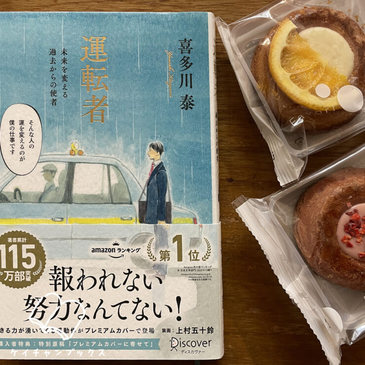 運転者 未来を変える過去からの使者｜喜多川泰