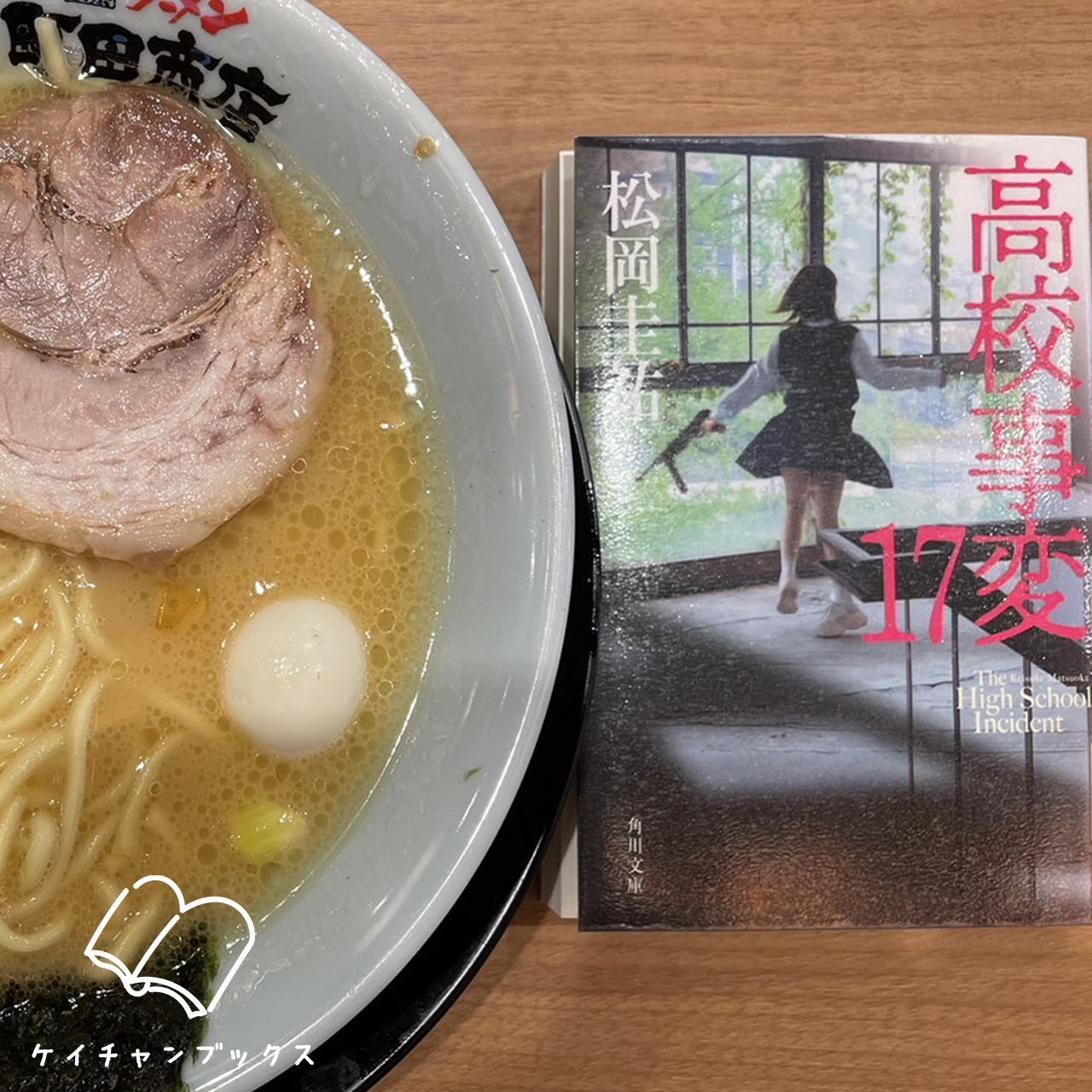 高校事変 17｜松岡圭祐