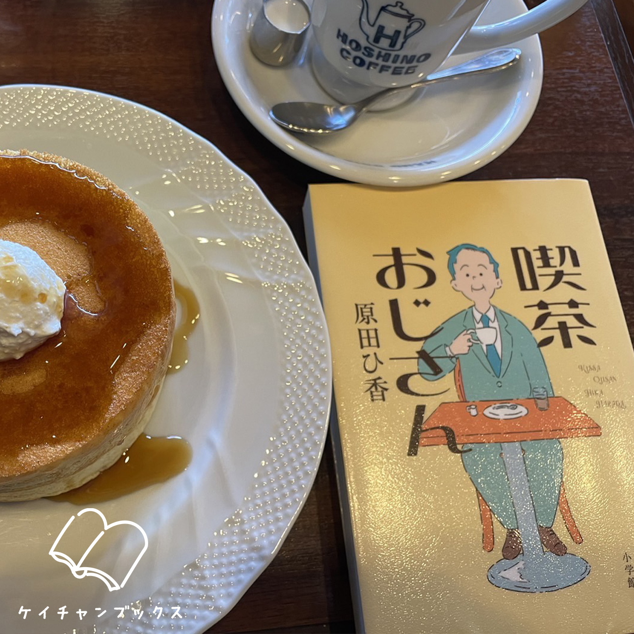 喫茶おじさん｜原田ひ香