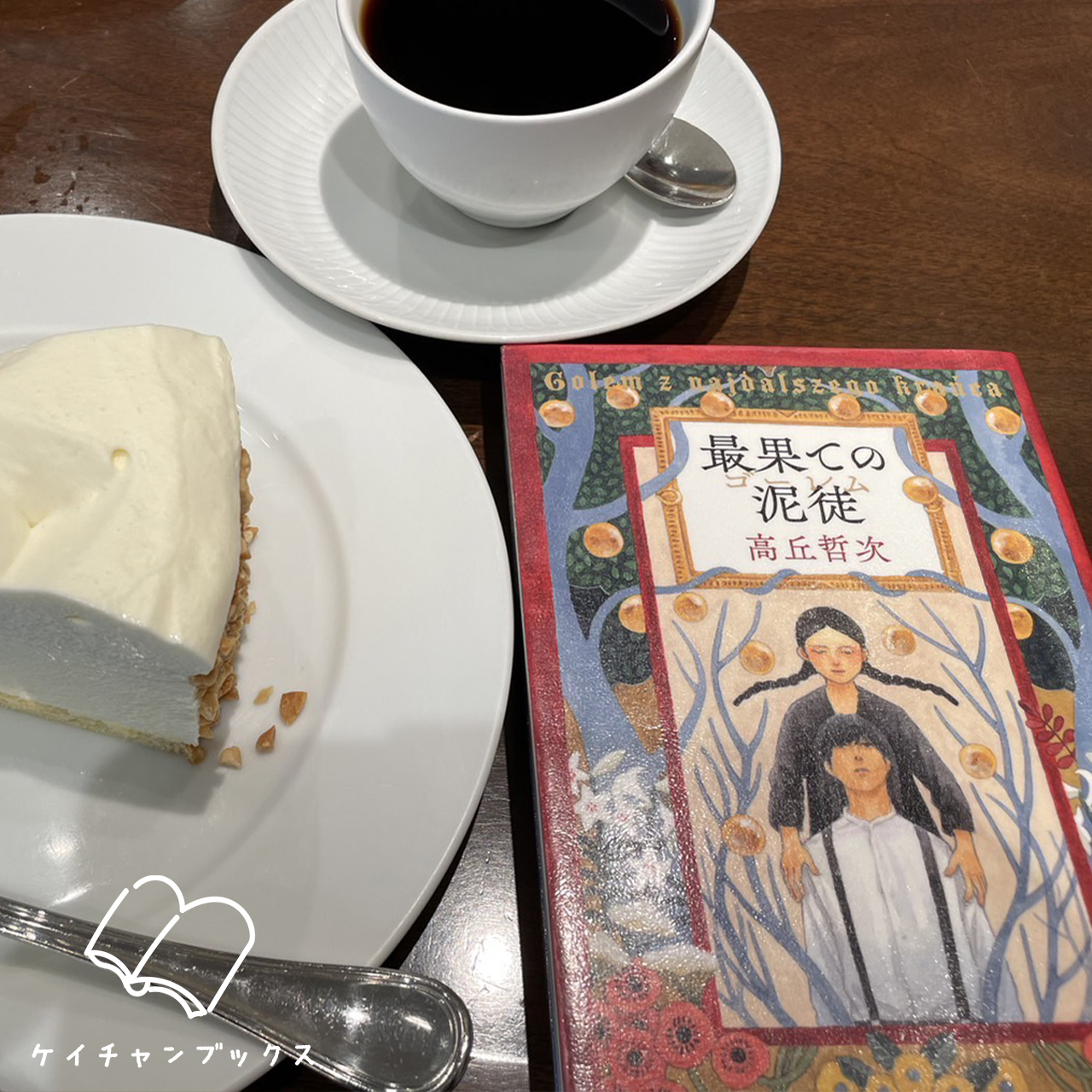 最果ての泥徒｜高丘哲次