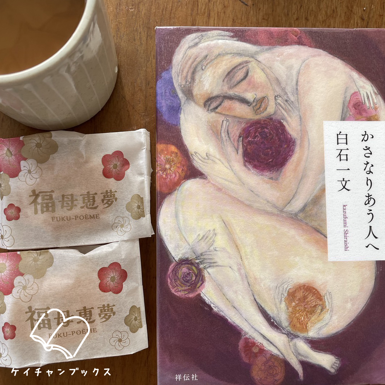 かさなりあう人へ｜白石一文